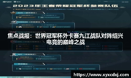 焦点战报：世界冠军杯外卡赛九江战队对阵绍兴电竞的巅峰之战