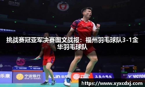 挑战赛冠亚军决赛图文战报：福州羽毛球队3-1金华羽毛球队