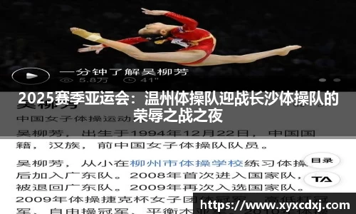 2025赛季亚运会：温州体操队迎战长沙体操队的荣辱之战之夜