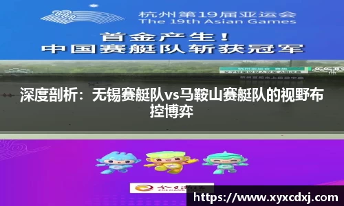 深度剖析：无锡赛艇队vs马鞍山赛艇队的视野布控博弈