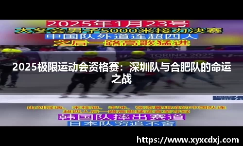 2025极限运动会资格赛：深圳队与合肥队的命运之战
