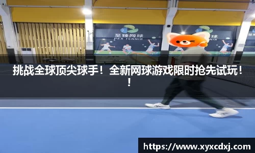 挑战全球顶尖球手！全新网球游戏限时抢先试玩！ !