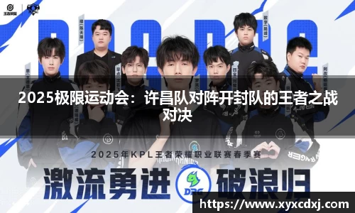 2025极限运动会：许昌队对阵开封队的王者之战对决