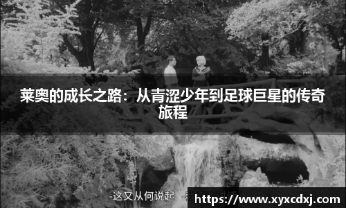 莱奥的成长之路：从青涩少年到足球巨星的传奇旅程