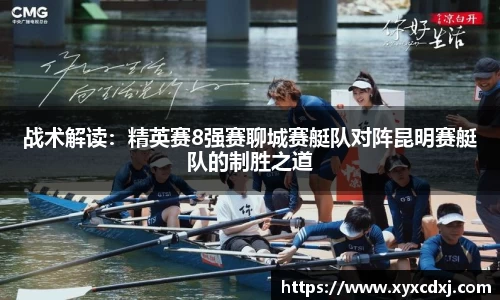 战术解读：精英赛8强赛聊城赛艇队对阵昆明赛艇队的制胜之道