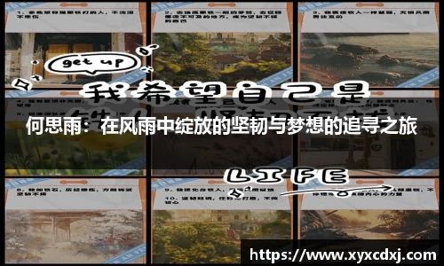 何思雨：在风雨中绽放的坚韧与梦想的追寻之旅