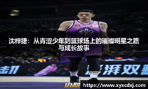 沈梓捷：从青涩少年到篮球场上的璀璨明星之路与成长故事