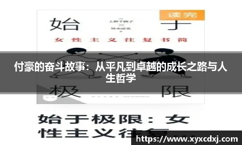 付豪的奋斗故事：从平凡到卓越的成长之路与人生哲学