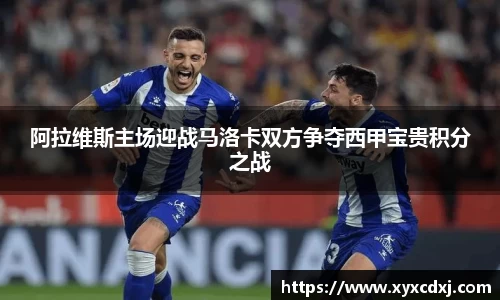 阿拉维斯主场迎战马洛卡双方争夺西甲宝贵积分之战