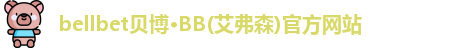 贝博·BB